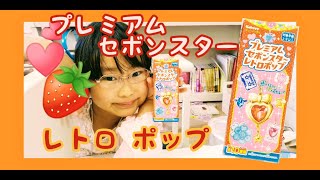 プレミアムセボンスター！レトロポップあけてみた☆カバヤお菓子かわいいネックレス＆ガム入り女の子向け食玩☆開封動画ゆきぴょんチャンネル☆コレクションご紹介kabaya☆sebon star☆toy可愛い