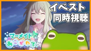 【プロセカ】がちょさんのイベスト同時視聴会【マーメイドにあこがれて】