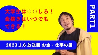 【ひろゆき】大学生は何をすればいいか？/社会人は楽しい！・会社の選び方・勉強orお金？