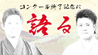 【祝☆全員合格】師匠の立場からコンクールを語っていく