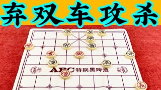 中国象棋 : 弃双车攻杀