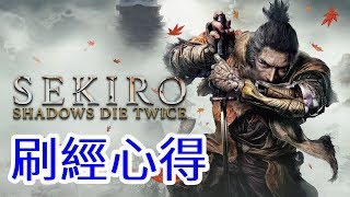 隻狼 暗影雙死 Sekiro Shadows Die Twice 前中後期的刷經驗地點