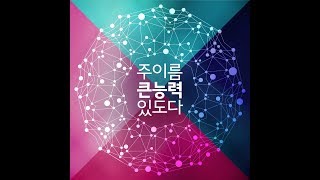 주 이름 큰 능력 있도다 - [뉴 크리에이션 워십 2017 스튜디오 음반 프로젝트]