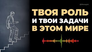 Твоя #роль и твои задачи в этом мире. #самореализация #задачидуши