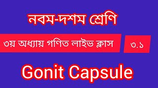 নবম-দশম শ্রেণি গণিত।। ৩য় অধ্যায়।।লাইভ ক্লাস।।