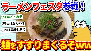 【2ch面白いスレ】ワイ、ラーメンフェスタで啜りまくるぞｗｗ