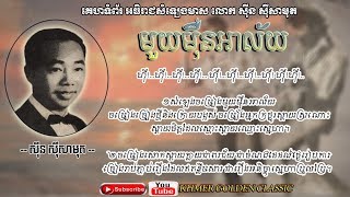 មួយម៉ឹនអាល័យ Mouy Mern Alai -- Sinn Sisamouth -- Khmer Golden Classic