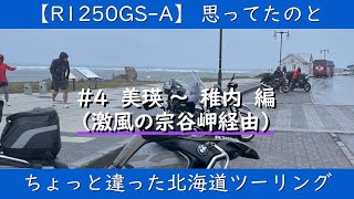 【R1250GS-A】＃4   2021年夏 北海道ツーリング　美瑛～（暴風の宗谷岬経由）根室まで編　もう映像はグレー一色。。