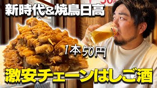 全国に100店舗ある1本50円の激安鶏皮串チェーン店\u0026焼鳥日高で夫婦はしご酒