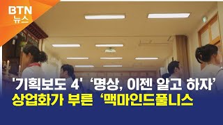 [BTN뉴스] '기획보도 4' ‘명상, 이젠 알고 하자’ 상업화가 부른 ‘맥마인드풀니스