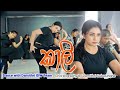 Kaali Kanchana Anuradhi | එයාලට අලුත් අත්දැකීමක් ⭐ Dance with Damithri Dance Class #damithri #dance