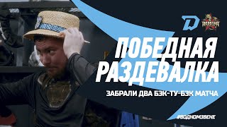 ШЛИ ОДНОЙ КОМАНДОЙ, МОЛОДЧИКИ! | Победная раздевалка Динамо после победы с Куньлунь РС (6:2)