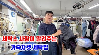 가죽자켓 세탁 전문가가 알려준다 가죽잠바 세탁도 똑같이 따라하면됨