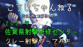 「2021年」クレー射撃やってみた。佐賀県射撃研修センター