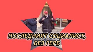 💥Чудо невиждано! Протест пред БСП - 10 души са, но не искат в коалиция с ГЕРБ и модела “Борисов”