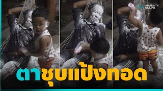 หนูน้อยปะแป้งคุณตา ชาวเน็ตแห่แซวพร้อมลงกระทะทอด | คลิปเดียวรู้เรื่อง