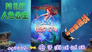 PG电子人鱼公主，特色玩法、技巧玩给你看!#slot #pg #pgslot #pgsoft #mermaidriches