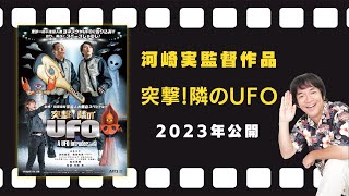 映画『突撃！隣のUFO』予告編（2023年2月3日公開）