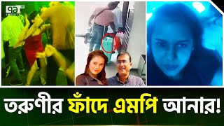 শিলাস্তি ‘ফাঁ দে’ কলকাতা যান এমপি আনার | News | Ekattor Tv