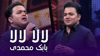 Best Song of Babak Mohammadi - Lala Lala | پر بازدید ترین آهنگ بابک محمدی به نام - لالا لالا