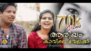 ആരാരും കാണാതെ നിന്നെ നോക്കിയോ | Latest Malayalam Official Video Song 2021| Malayalam Nadan Pattu