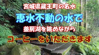 霊峰蔵王の湧水　恵水不動の名水で　コーヒーをいただきました