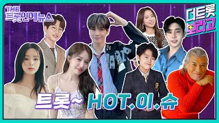 [더트롯연예뉴스] 트롯HOT이슈 트롯스타들의 HOT한 소식들!