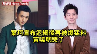 葉珂宣布退網後，再被爆猛料，黄晓明哭了！ #黄晓明 #huangxiaoming #huangxiaoming黄晓明