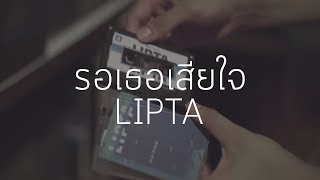 Lipta - รอเธอเสียใจ [Official Lyric Video]