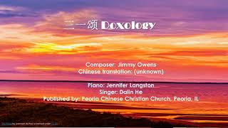 三一颂 Doxology