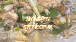 ต้มไก่บ้านสูตรโบราณ อร่อยไหมคาว