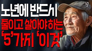 “나이들어서 이런 실수 조심하세요..” 노년이 되면 무조건 줄이고 살아야 하는 5가지｜노후 지혜｜노년｜노후대책｜오디오북