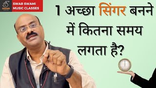 1 अच्छा सिंगर बनने में कितना समय लगता है? | Tips For Music | Pt.Sanjay Patki | Swar Swami Official