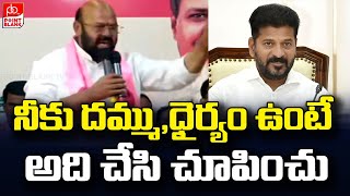 నీకు దమ్ముంటే | Muthireddy Yadagiri Reddy Comments on Revanth Reddy | Harish Rao | Point Blank TV