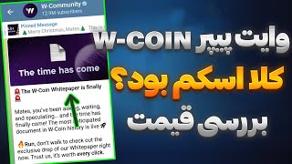 قیمت احتمالی W Coin چقدره؟ وایت‌پیپرش رو بررسی کردیم! 💡