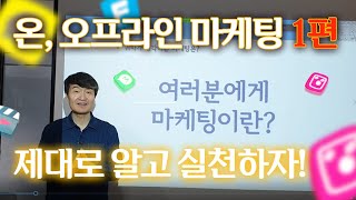 [마케팅 제대로 알고 실천하기 1편] 나만의 마케팅을 정의하라