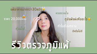 รีวิวตรวจภูมิแพ้ : 20,000 บาท 😱ตรวจไม่ตรวจ? หาว่าแพ้อะไร! ต้องหาทำไม!?!? 🧐| kewpla