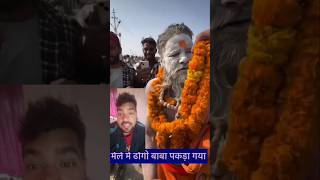 Kumbh Mela prayagraj video || chor baba || dhongi baba #shorts #kumbh #kumbhmela