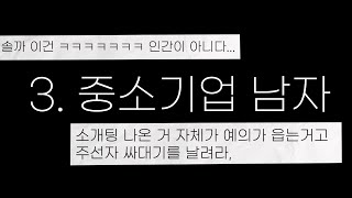 직업별 200명 소개팅한 언냐의 충고 (※남자 시청 금지※)