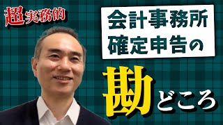 【確定申告】会計事務所サイドは実務上ここに注意して下さい!