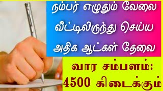 தொடர்புக்கு: 9025494175 • 80560 40330 #writing_jobs_tamil 🔴 முதலீடு உண்டு • எழுதும் வேலை ஆட்கள் தேவை