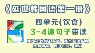 延世韩国语第一册，四单元“饮食” ，3—4课（句子）带读 | 韩文口语听力练习 | 持续更新 | Eiki的韩国语