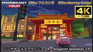 マリオカートツアー  シンガポールスプラッシュ 3 R フルコンボ 200cc　Mario kart Tour Singapore Speedway 3 R Nonstop Combo 200cc