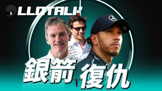 [F1 2024賽前準備] 銀箭真的可以復仇嗎？Mercedes 是否從此末落？ | Hamilton 轉會是因車隊問題嗎？ |  一級方程式F1中文解說 (廣東話/正體中文字幕)