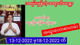 ဆရာဟိမဝန္တာတပတ်စာတဲရော့ဗေဒင်ဟေယစာတမ်းကြီး #ဗေဒင် #ဆရာဟိမဝန္တာ #စံဇာဏီဘို #tarot #sanzernibo #baydin