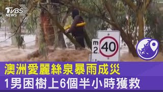 澳洲愛麗絲泉暴雨成災 1男困樹上6個半小時獲救｜TVBS新聞