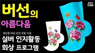 노인미술치료/실버 프로그램/치매예방/회상요법/Draw a korean socks/버선그리기/대전충청지역본부/특화사업