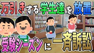 【2ch面白いスレ】店長「万引きはほっとけ」俺「あ、はい…」→受験シーズンになると、店長「よし！一気に訴訟だｗｗｗ」俺「えっ」