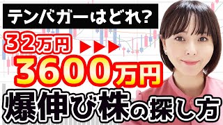 【誰でも10倍株】この2つを意識すれば株初心者でもテンバガーを見つけられる！