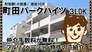 【マンション・団地のリフォームコレクション】町田パークハイツ　３LDKのご紹介　仲介手数料無料！